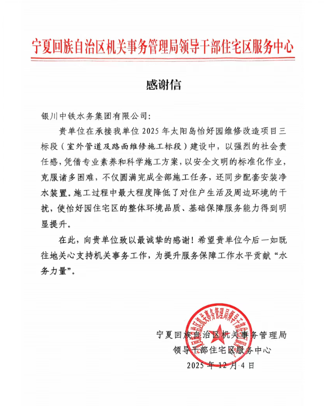 實(shí)干贏(yíng)贊譽(yù)！太陽(yáng)島怡好園供水改造項(xiàng)目獲感謝信表?yè)P(yáng)